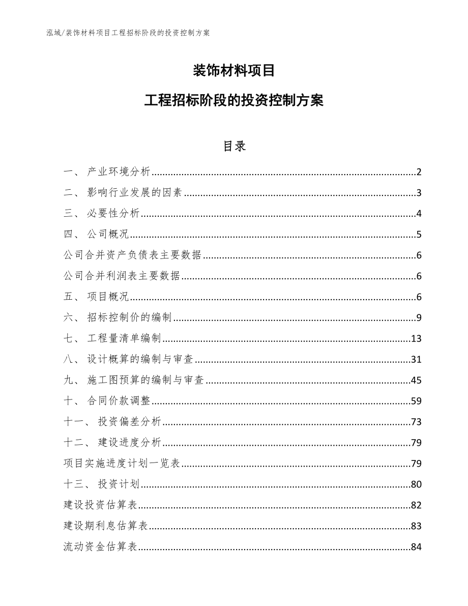 装饰材料项目工程招标阶段的投资控制方案【参考】_第1页