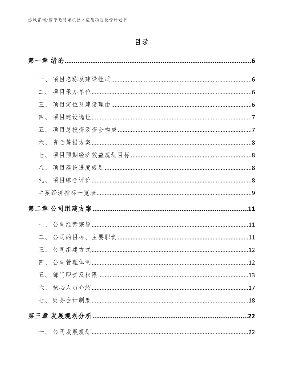 南宁微特电机技术应用项目投资计划书（模板范文）_第1页