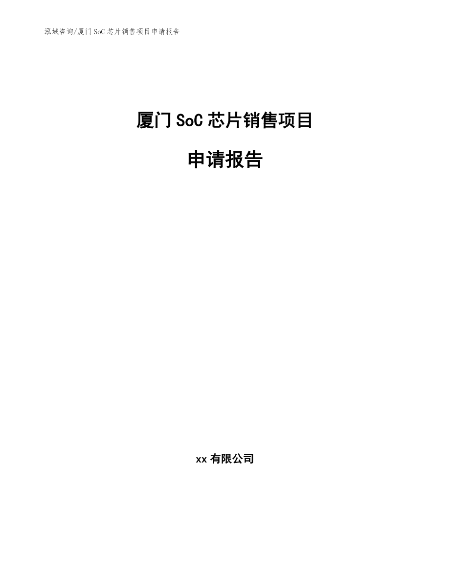 厦门SoC芯片销售项目申请报告（参考范文）_第1页