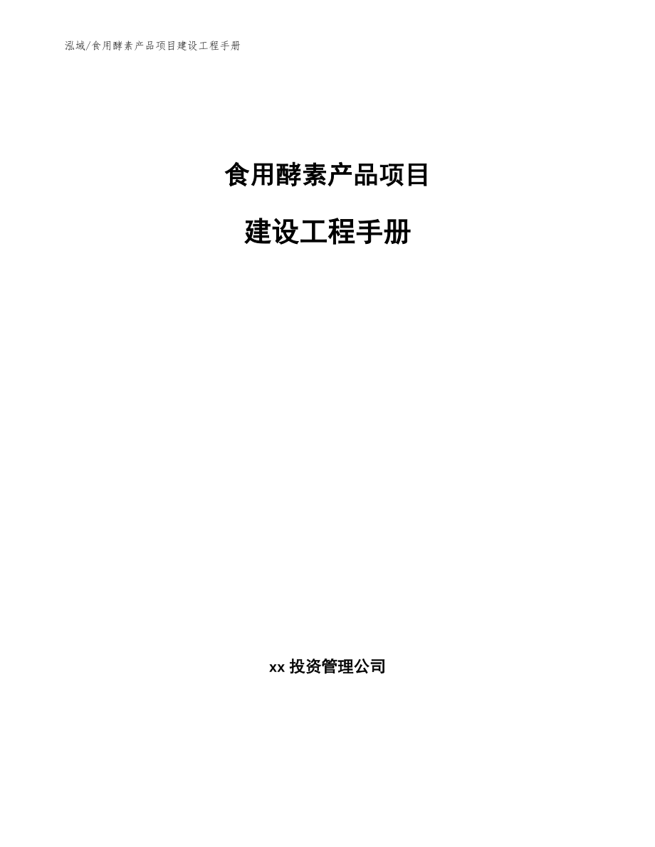 食用酵素产品项目建设工程手册_第1页