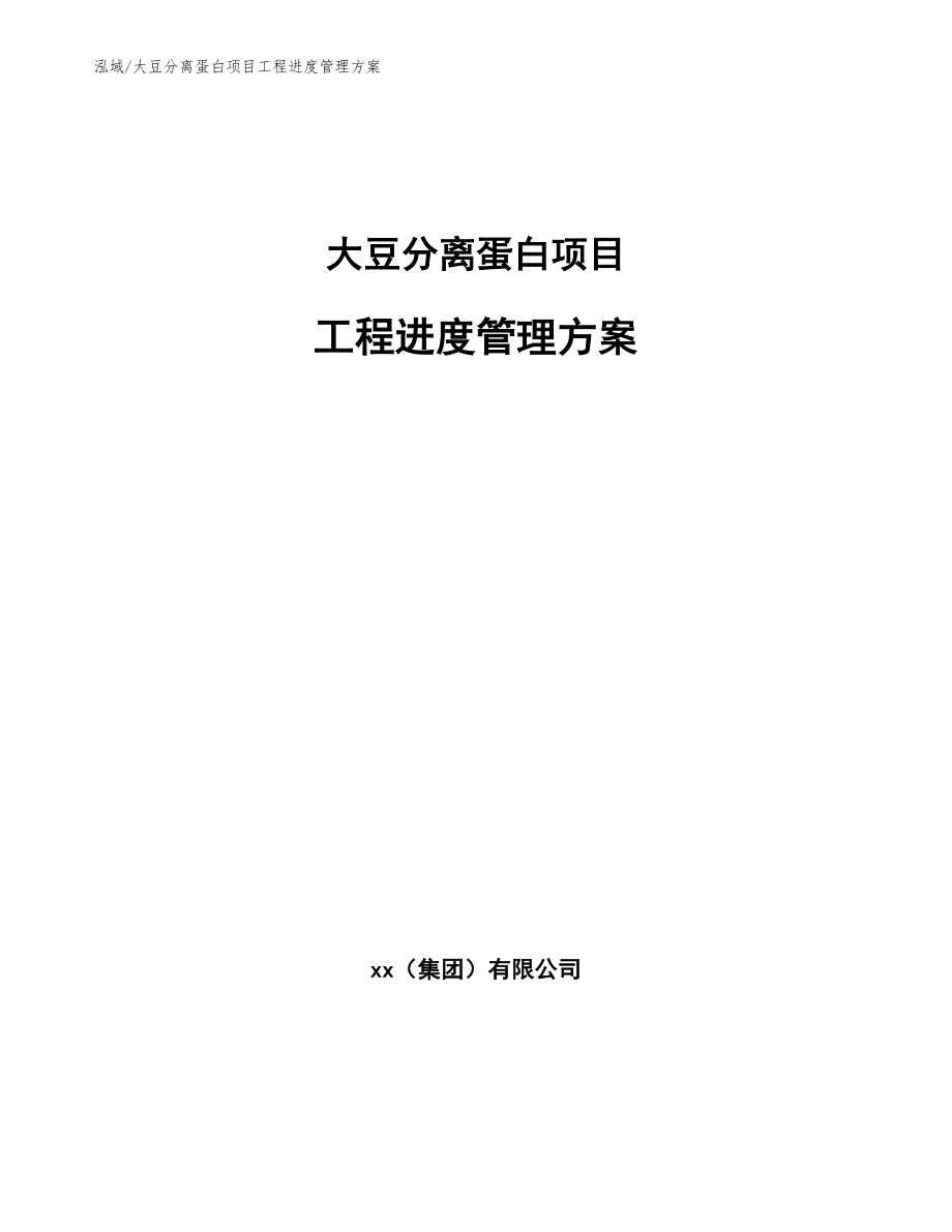 大豆分离蛋白项目工程进度管理方案_参考_第1页