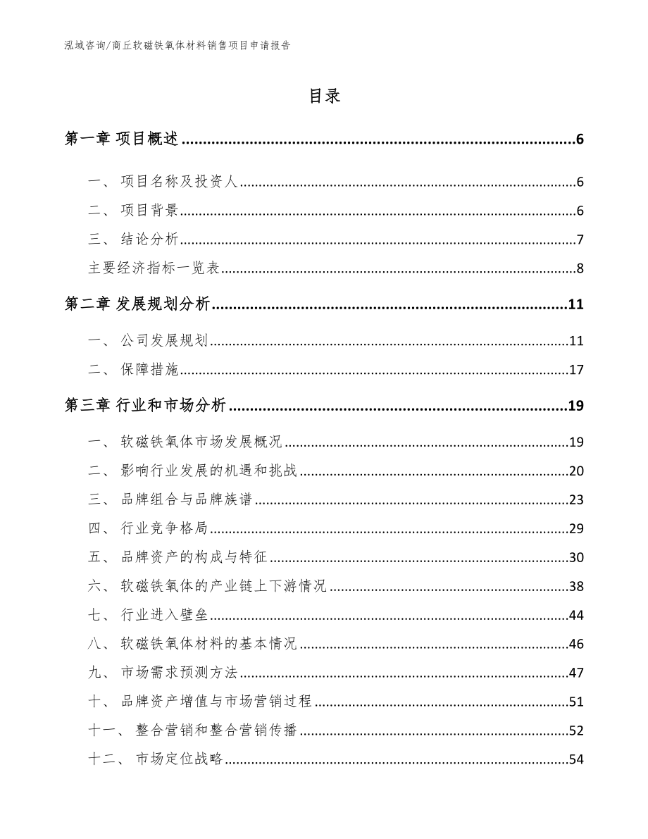 商丘软磁铁氧体材料销售项目申请报告_第1页