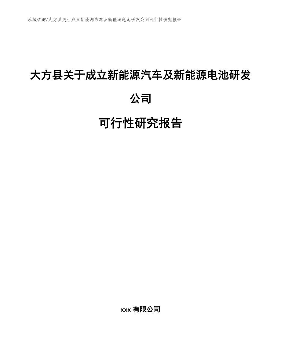大方县关于成立新能源汽车及新能源电池研发公司可行性研究报告范文_第1页