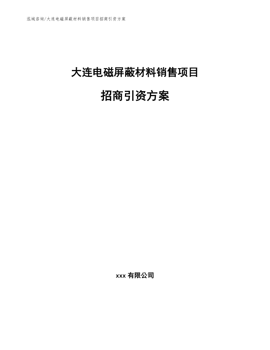大连电磁屏蔽材料销售项目招商引资方案_范文模板_第1页