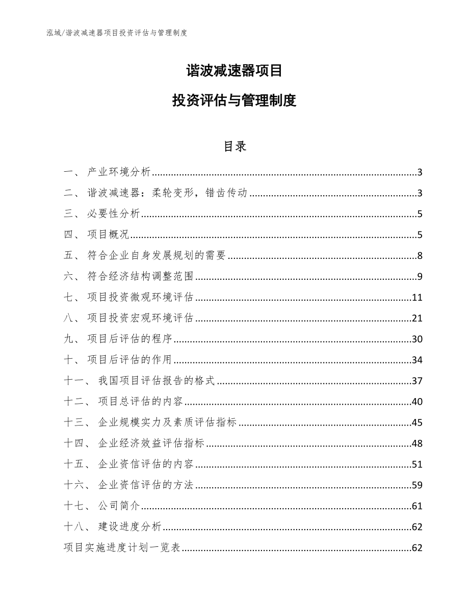谐波减速器项目投资评估与管理制度_第1页