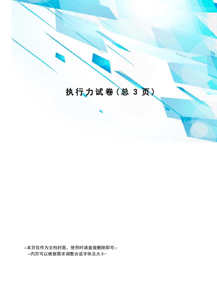 执行力试卷_第1页