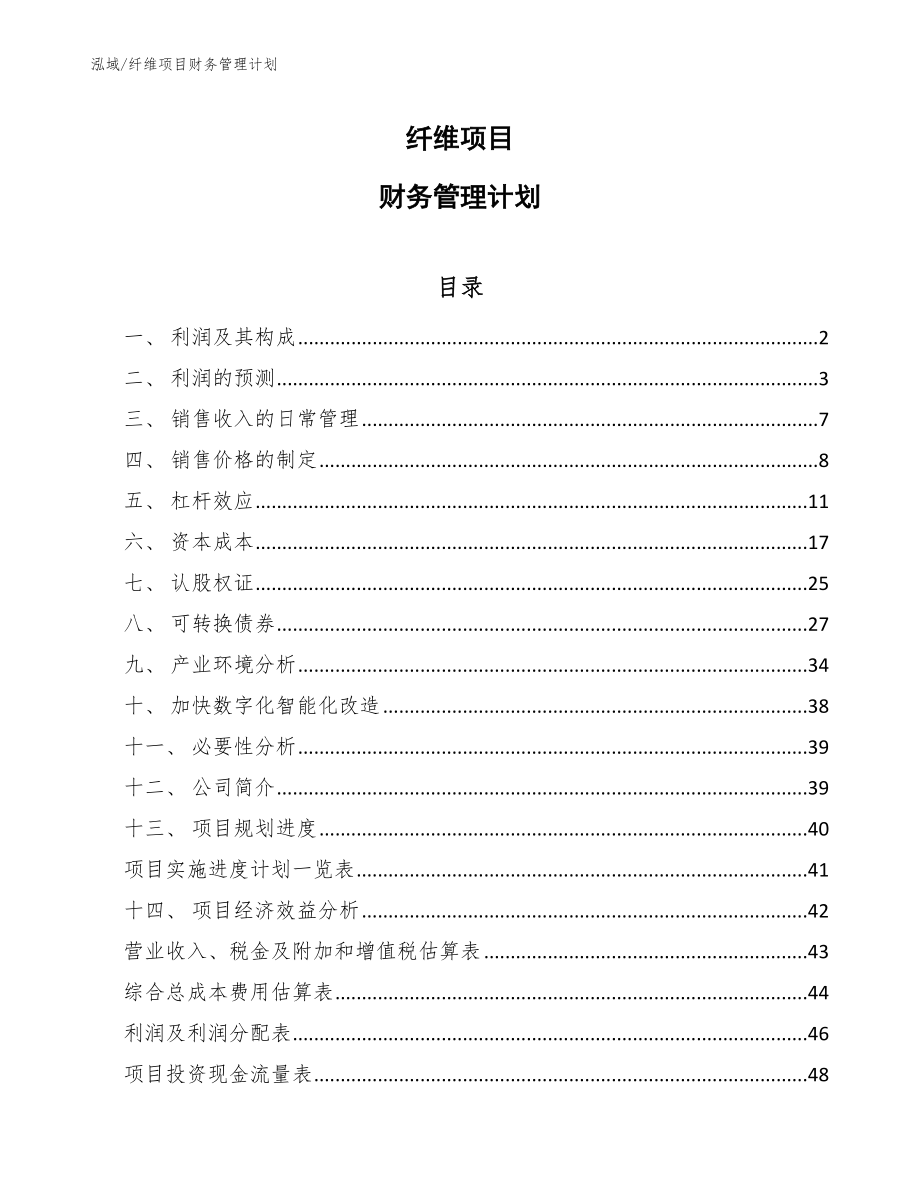 纤维项目财务管理计划_第1页