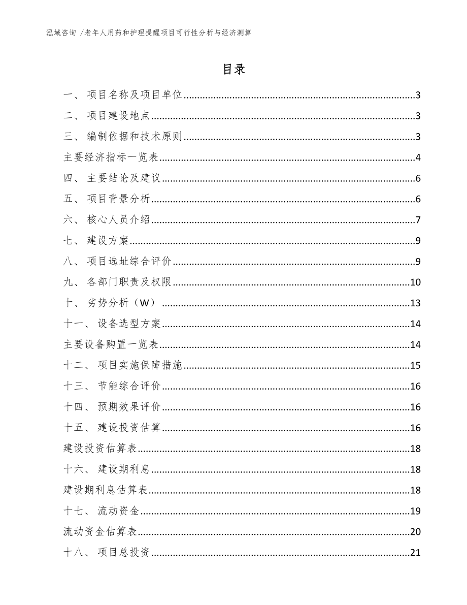 老年人用药和护理提醒项目可行性分析与经济测算_第1页