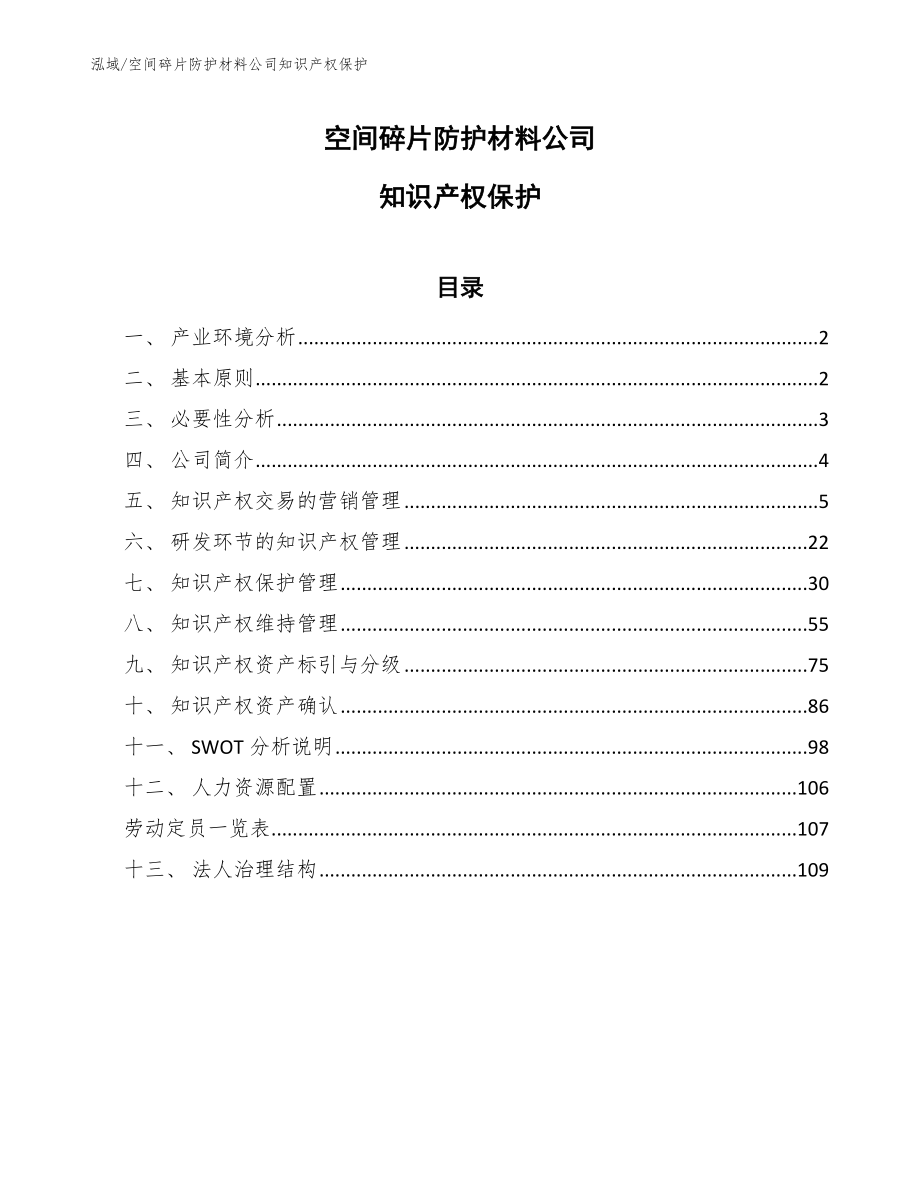 空间碎片防护材料公司知识产权保护（参考）_第1页