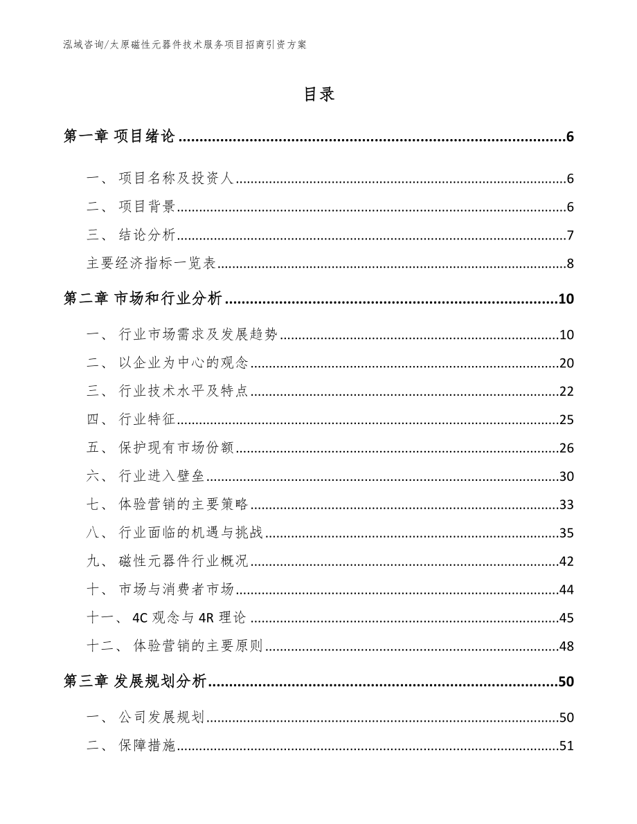 太原磁性元器件技术服务项目招商引资方案_模板范本_第1页