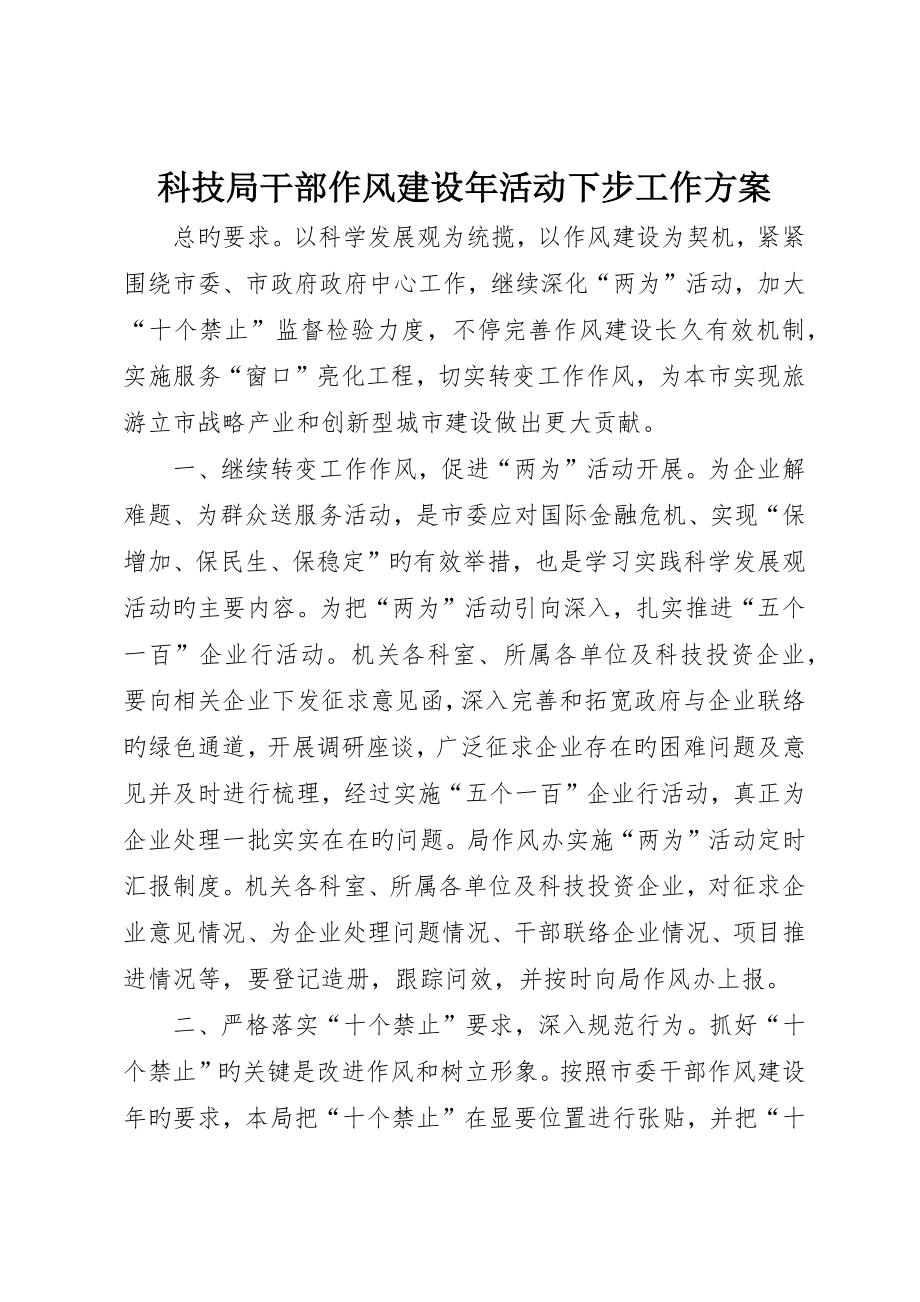 科技局干部作风建设年活动下步工作方案_第1页