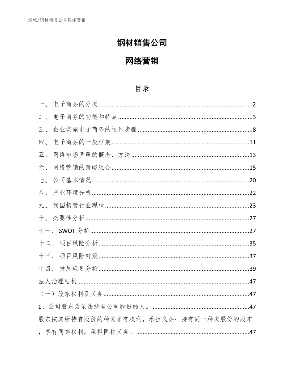 钢材销售公司网络营销【范文】_第1页