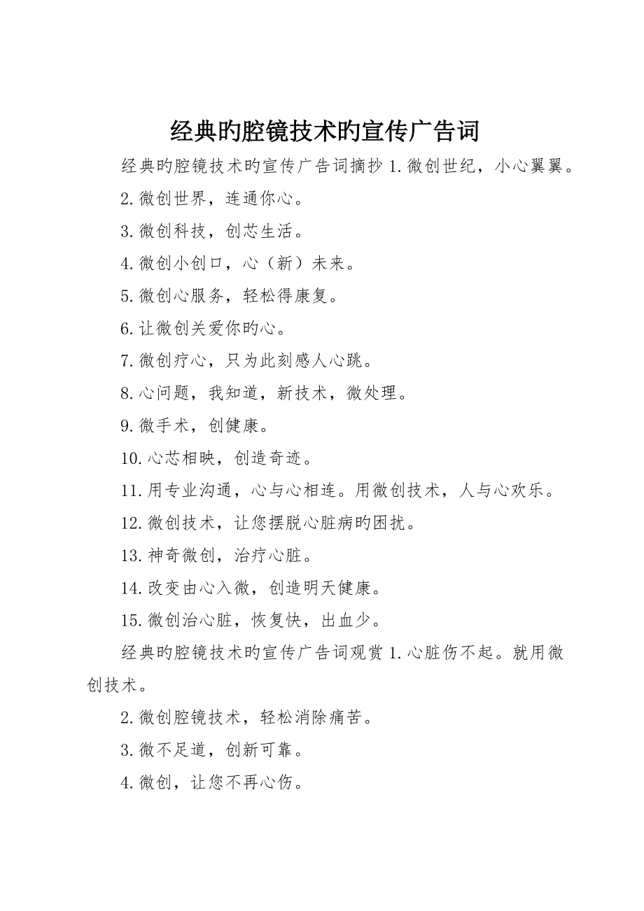 经典的腔镜技术的宣传广告词_第1页