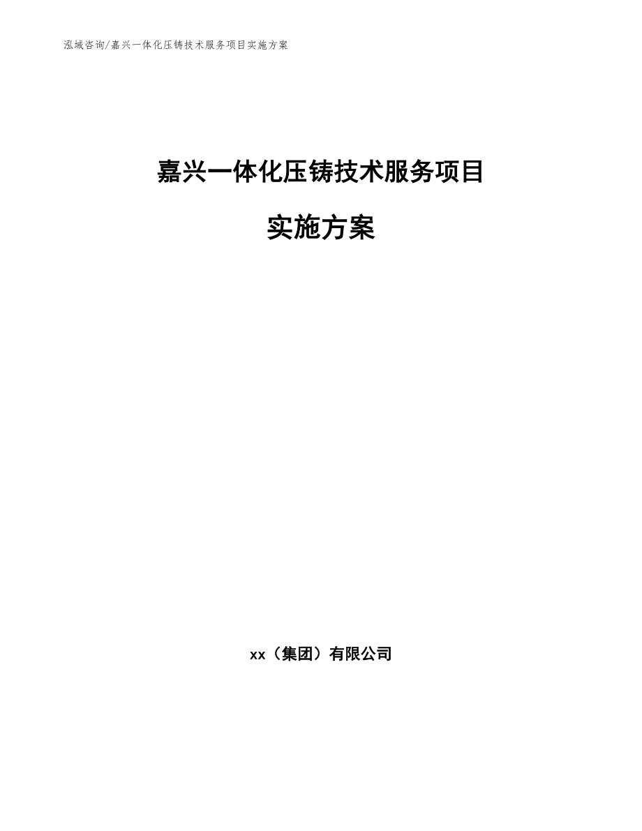 嘉兴一体化压铸技术服务项目实施方案_第1页