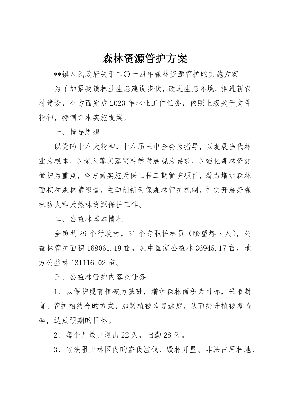 森林资源管护方案_第1页