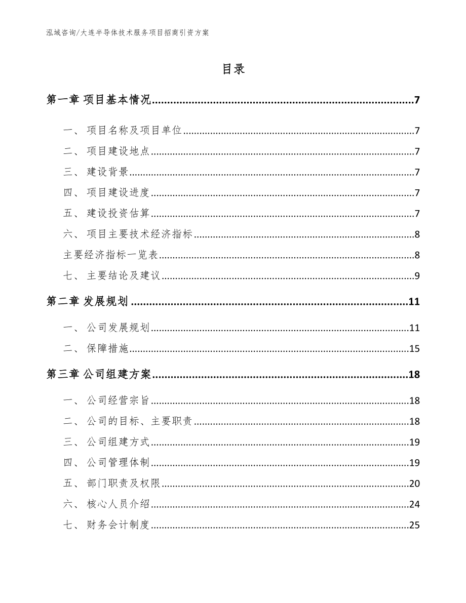 大连半导体技术服务项目招商引资方案_第1页