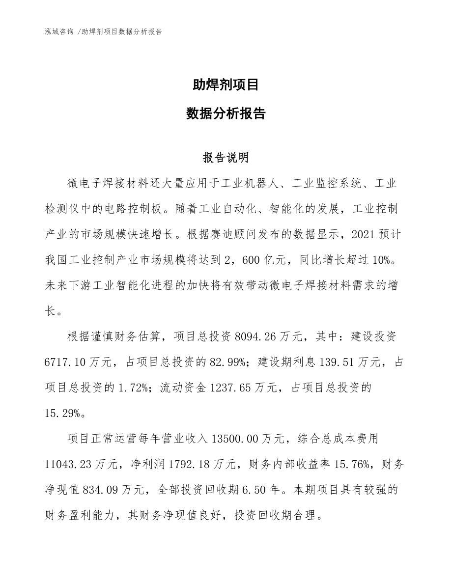 助焊剂项目数据分析报告-模板范文_第1页