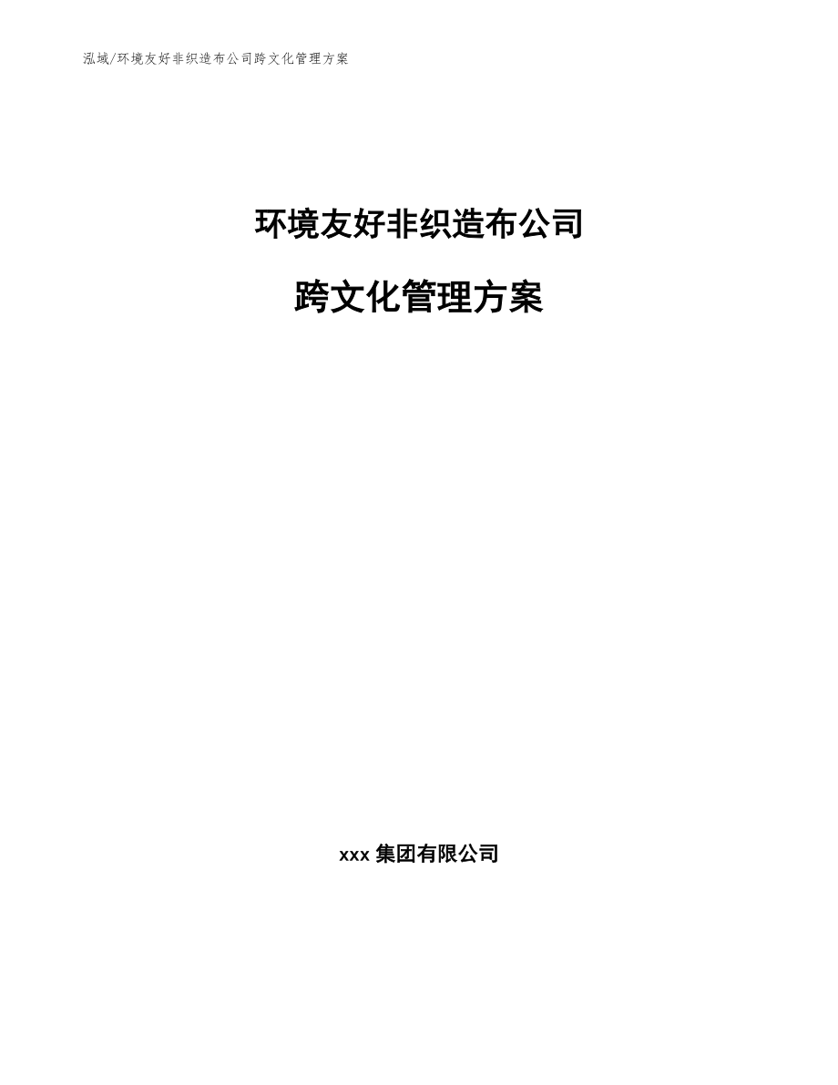 环境友好非织造布公司跨文化管理方案（范文）_第1页