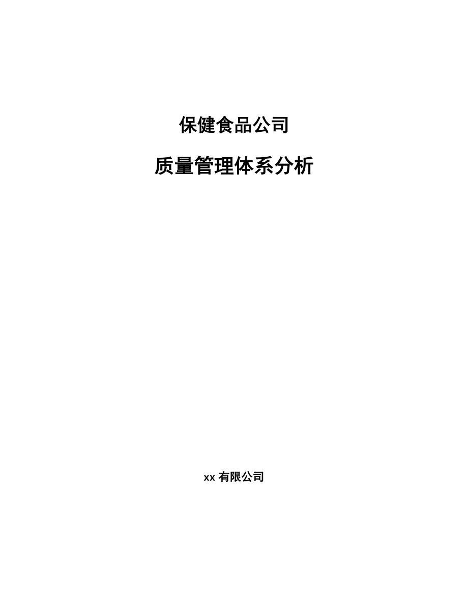 保健食品公司质量管理体系分析_第1页