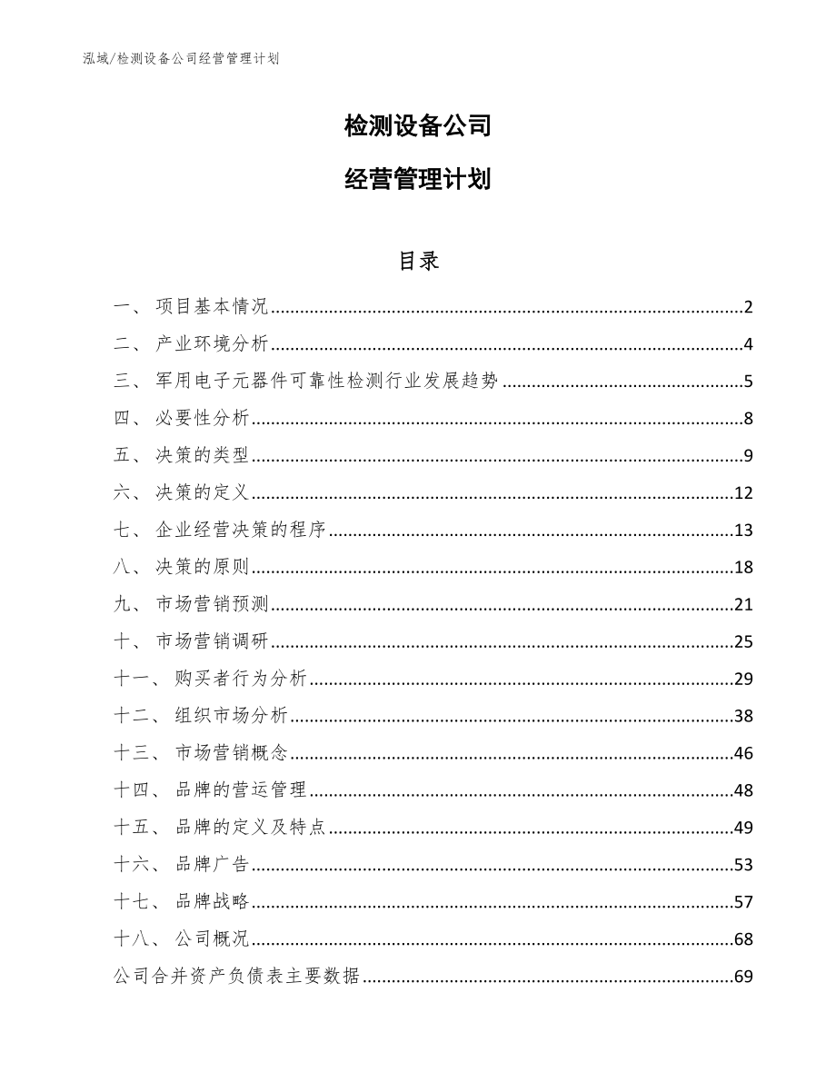 检测设备公司经营管理计划（参考）_第1页