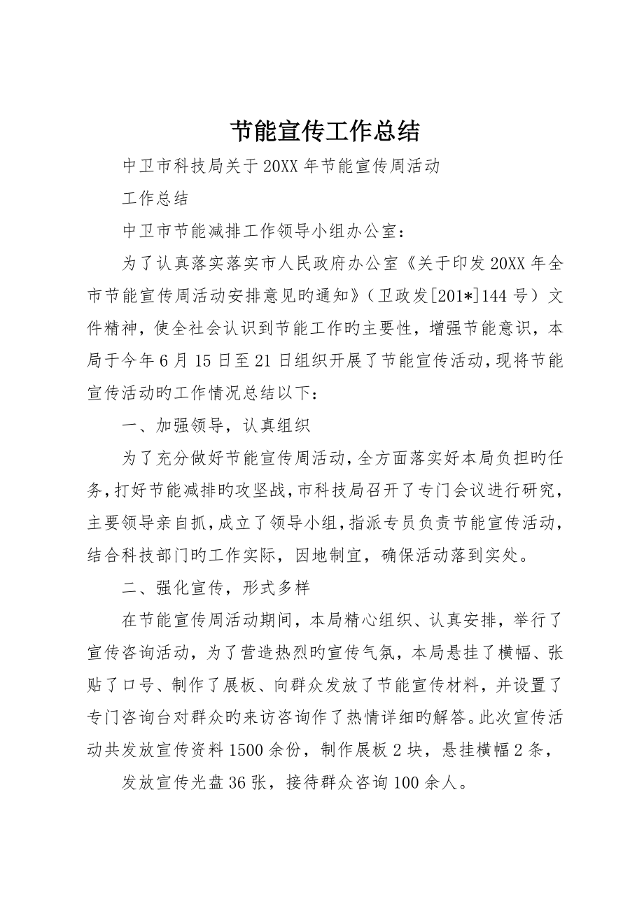 节能宣传工作总结_第1页