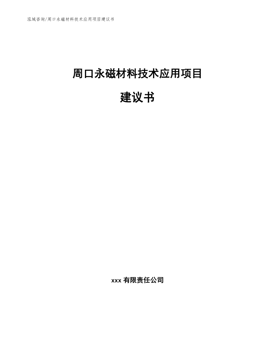 周口永磁材料技术应用项目建议书_第1页
