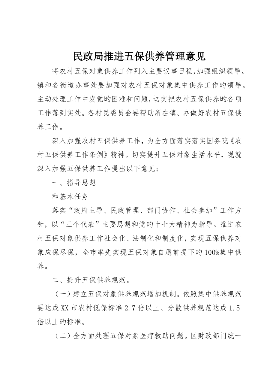 民政局推进五保供养管理意见_第1页