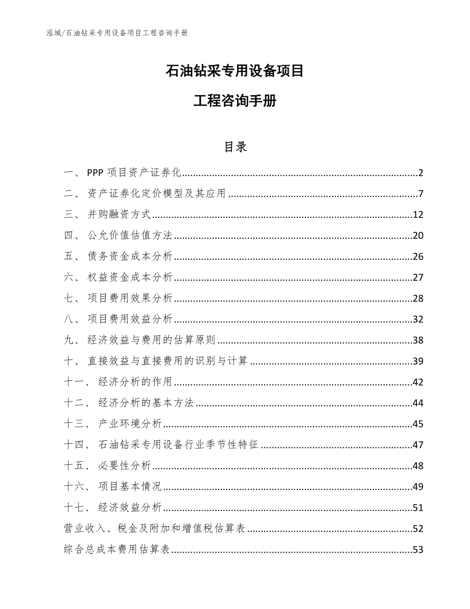 石油钻采专用设备项目工程咨询手册_范文_第1页