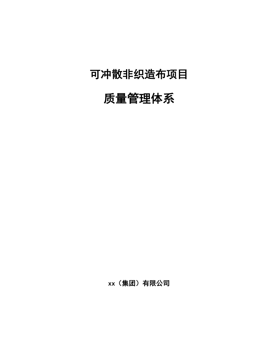 可冲散非织造布项目质量管理体系（参考）_第1页