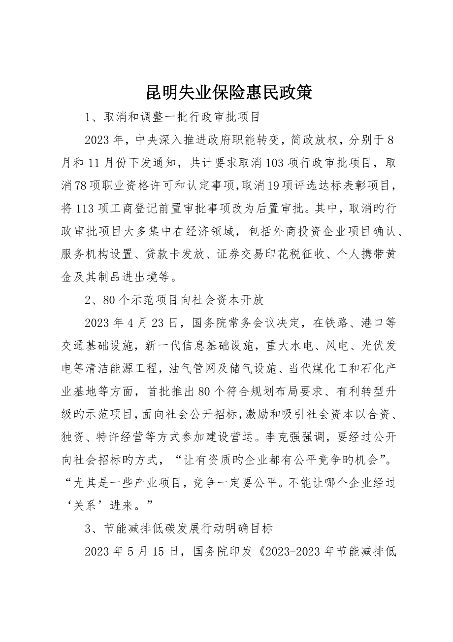 昆明失业保险惠民政策_第1页