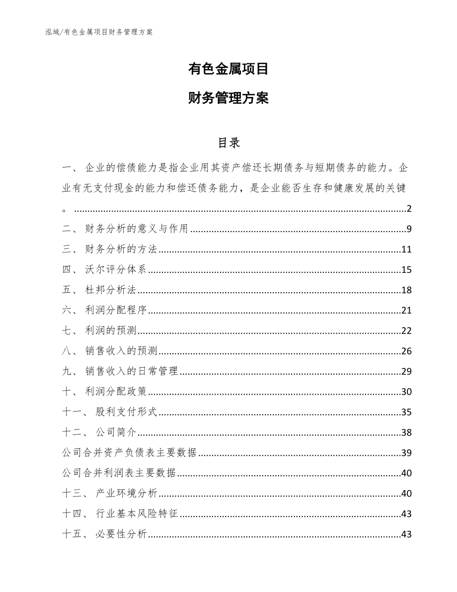 有色金属项目财务管理方案_第1页