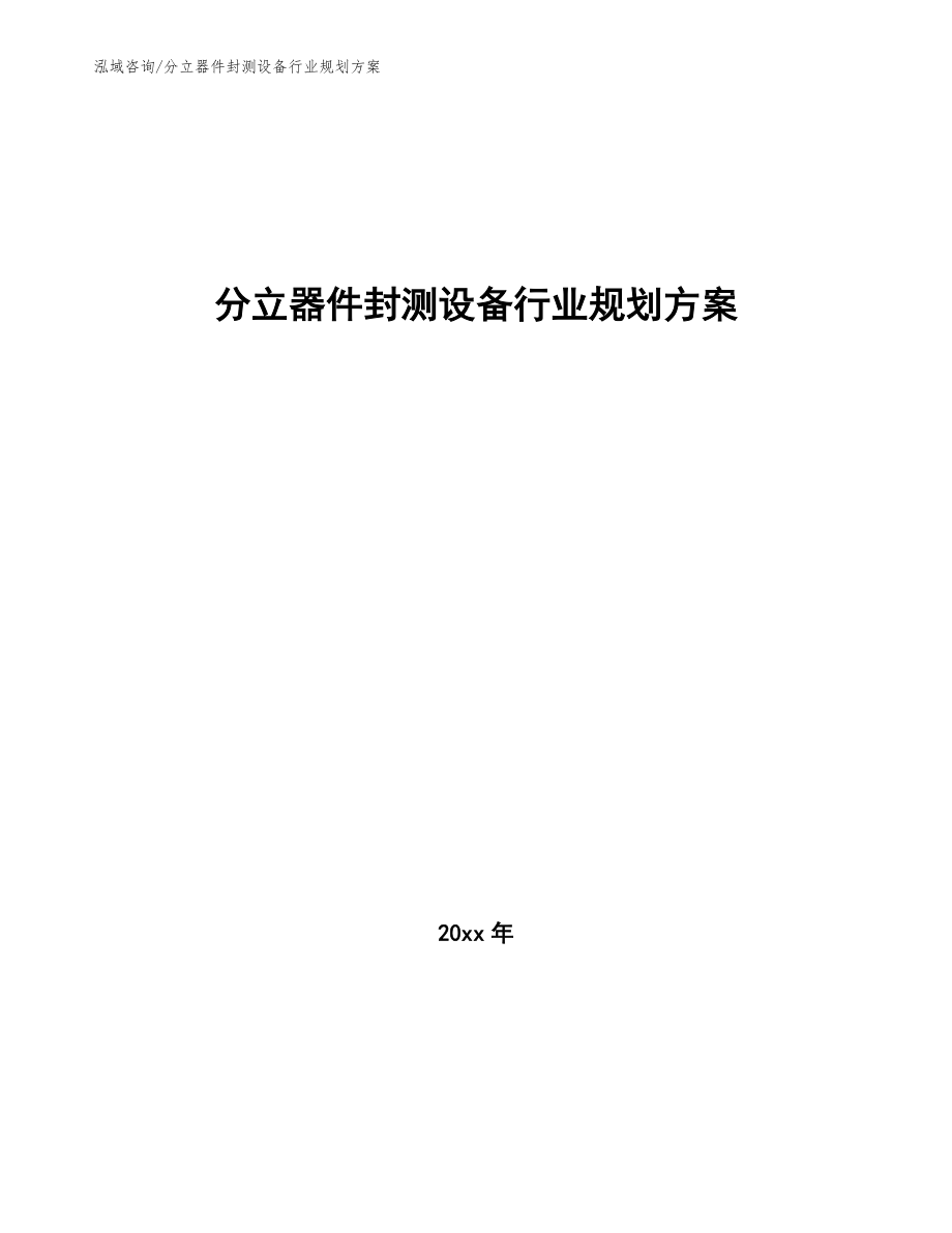 分立器件封测设备行业规划方案（审阅稿）_第1页