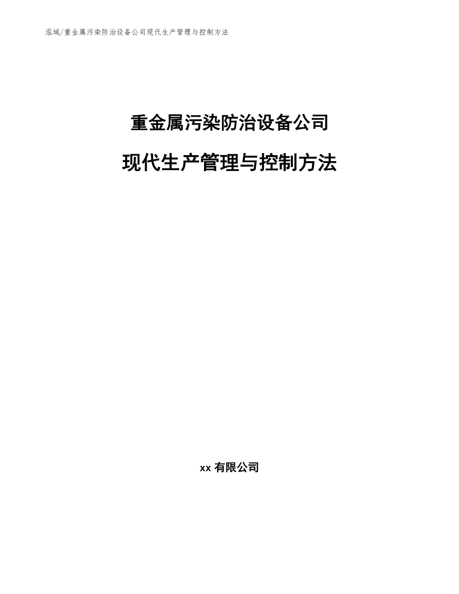 重金属污染防治设备公司现代生产管理与控制方法_参考_第1页