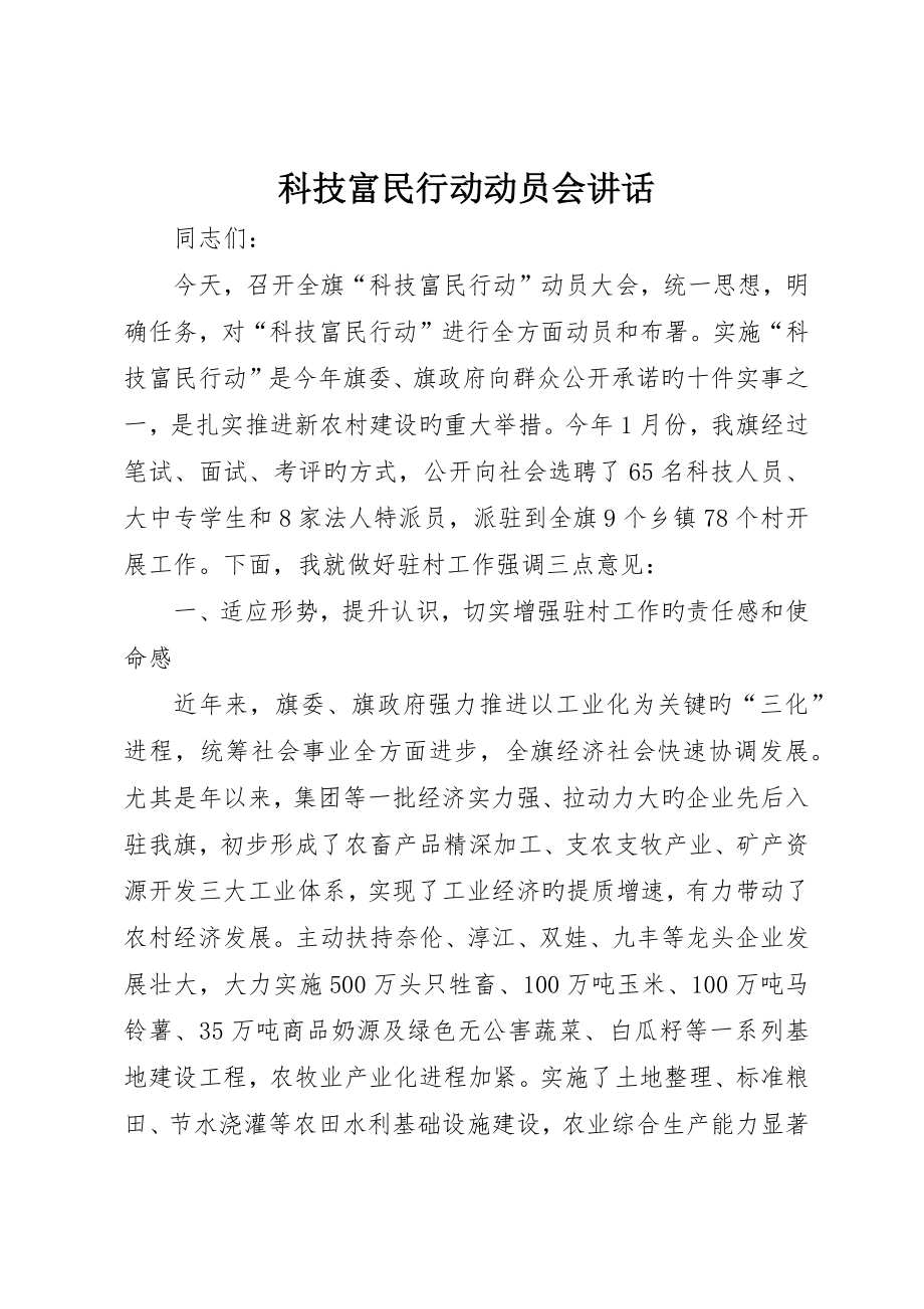 科技富民行动动员会致辞_第1页