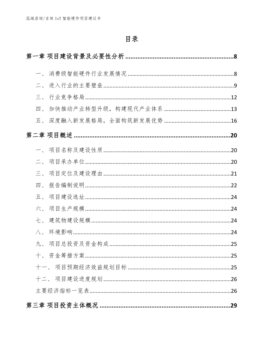 吉林IoT智能硬件项目建议书_模板_第1页