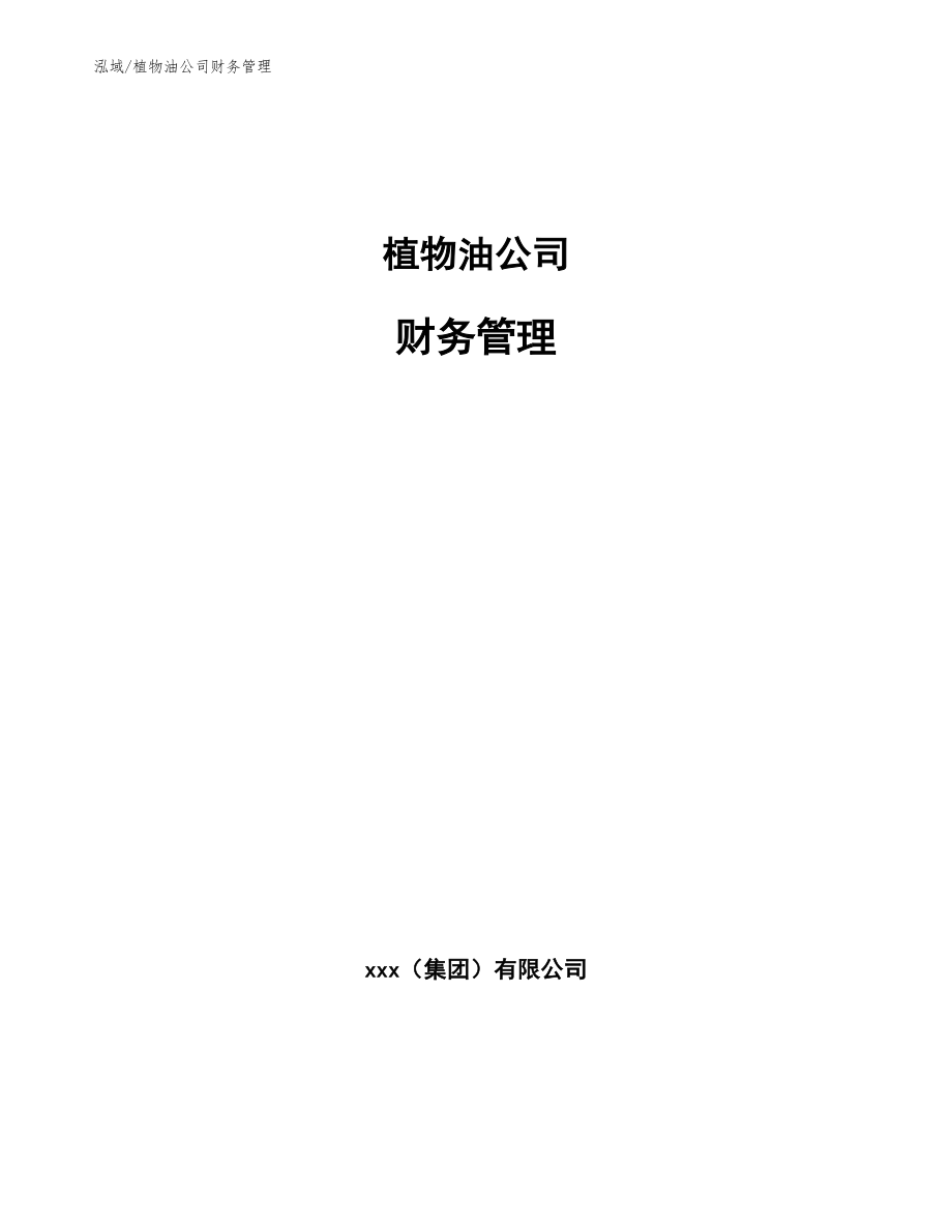 植物油公司财务管理_范文_第1页