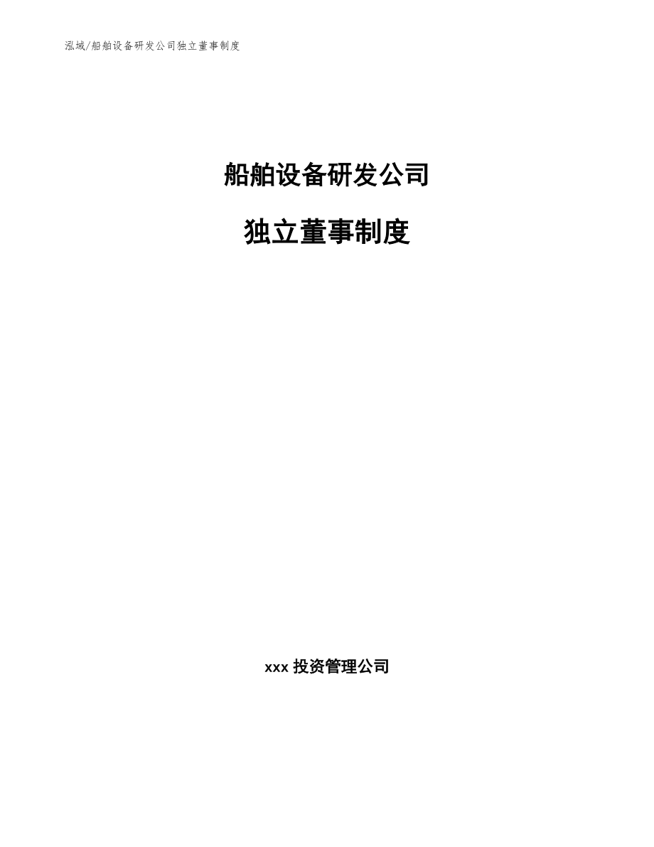 船舶设备研发公司独立董事制度_第1页