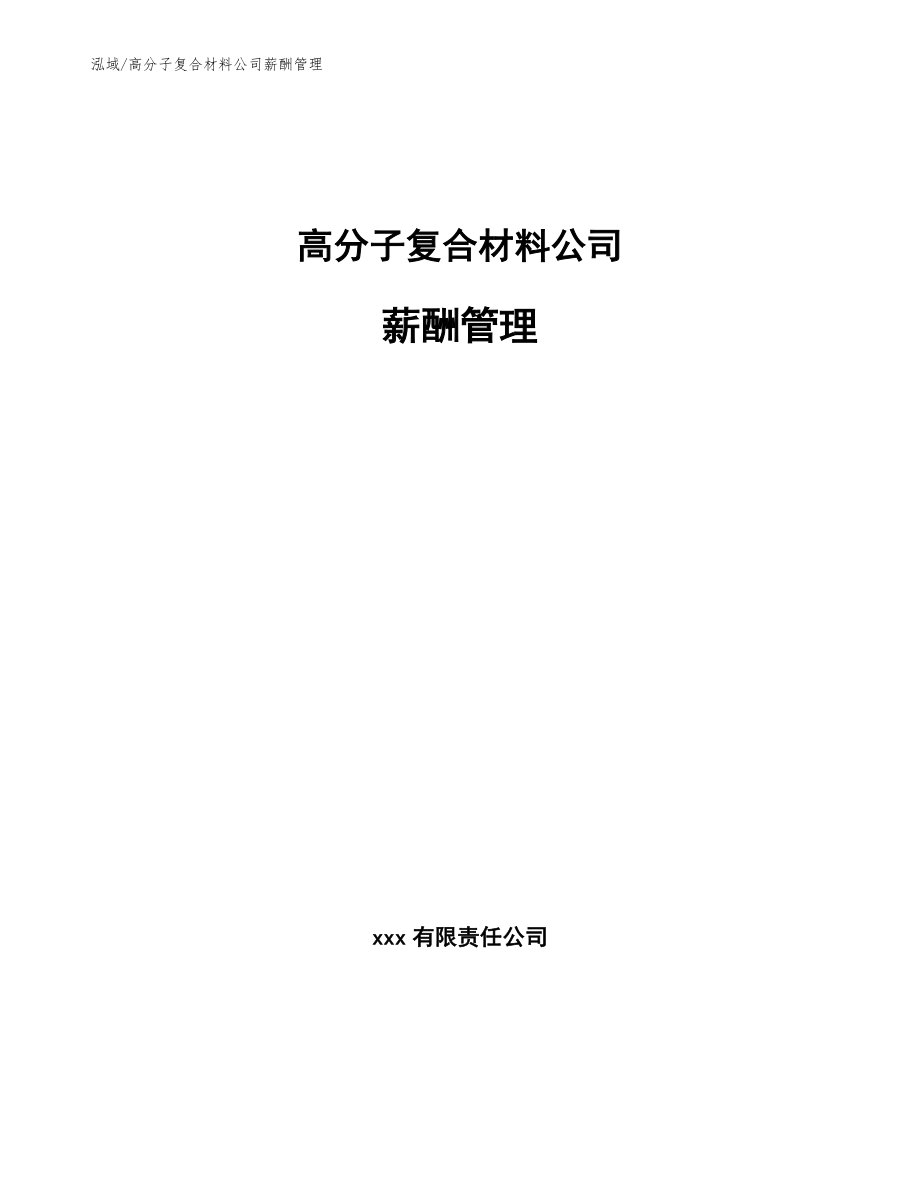 高分子复合材料公司薪酬管理（范文）_第1页