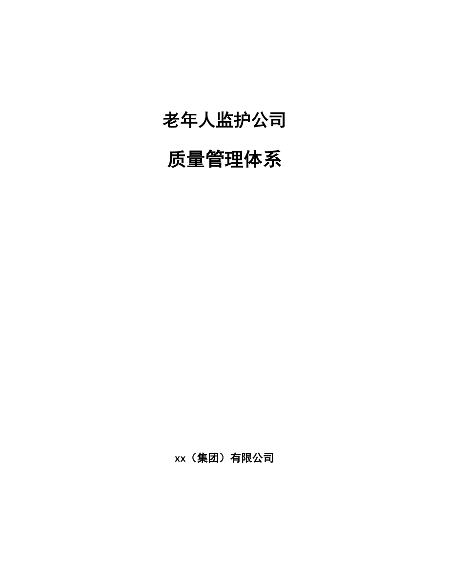 老年人监护公司质量管理体系_范文_第1页