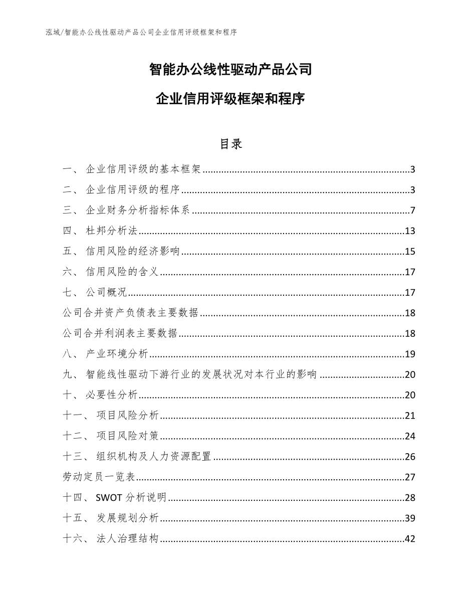 智能办公线性驱动产品公司企业信用评级框架和程序_范文_第1页