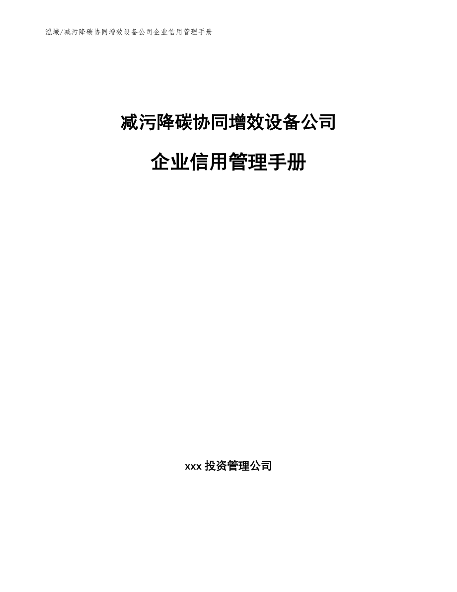 减污降碳协同增效设备公司企业信用管理手册_范文_第1页
