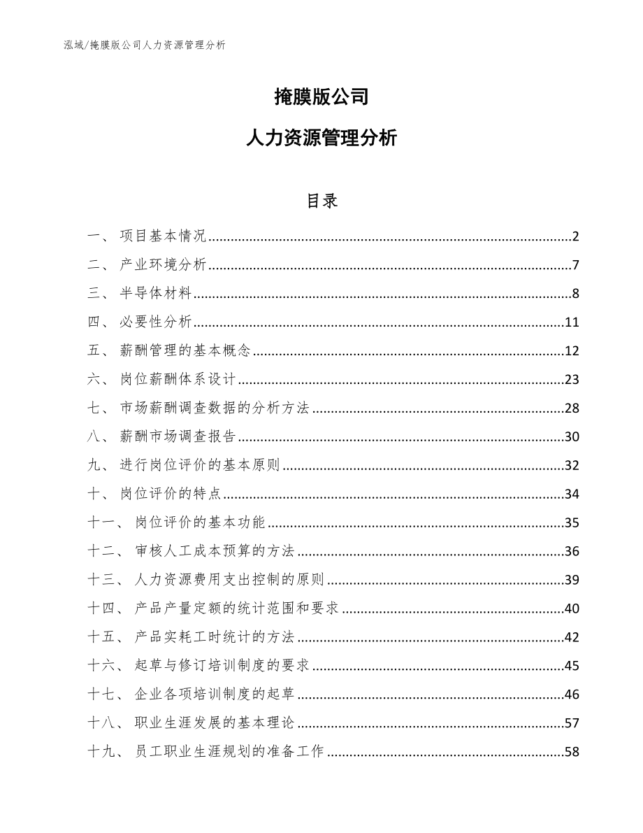 掩膜版公司人力资源管理分析_第1页