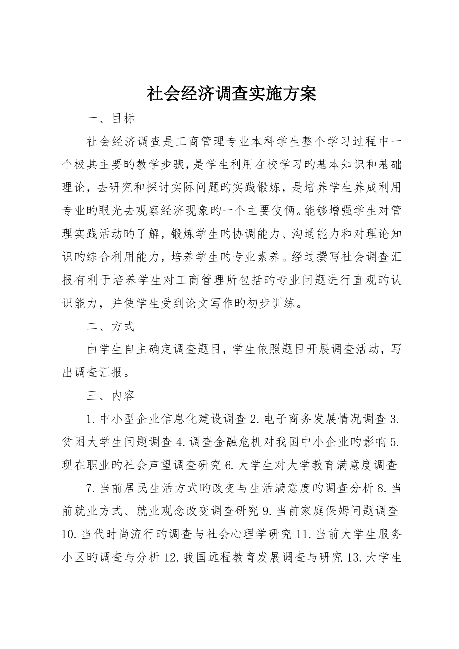 社会经济调查实施方案_第1页