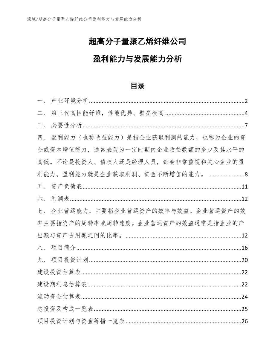 超高分子量聚乙烯纤维公司盈利能力与发展能力分析_第1页