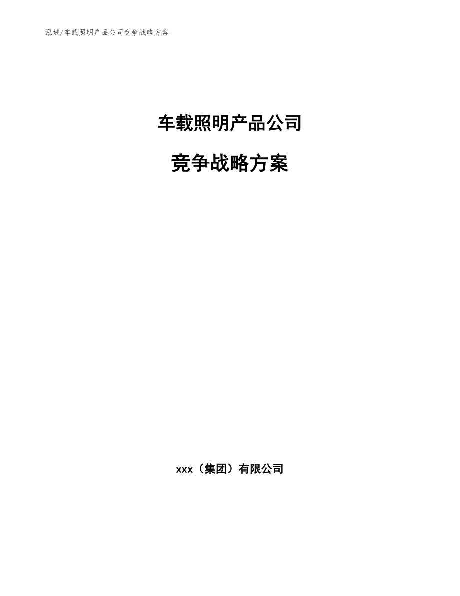 车载照明产品公司竞争战略方案_参考_第1页