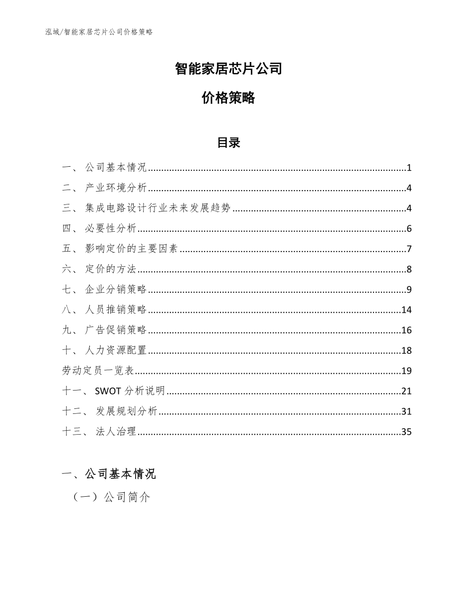 智能家居芯片公司价格策略_参考_第1页