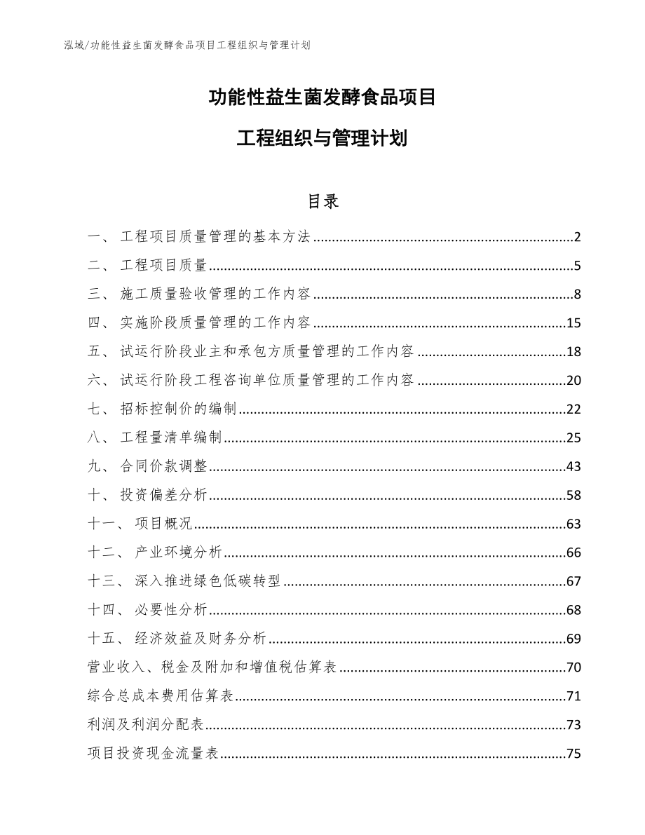 功能性益生菌发酵食品项目工程组织与管理计划_范文_第1页