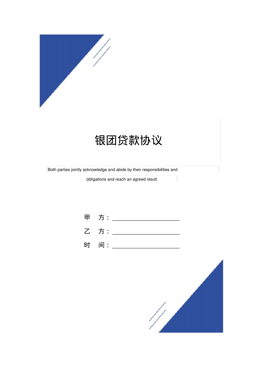 银团贷款协议(标准版)_第1页