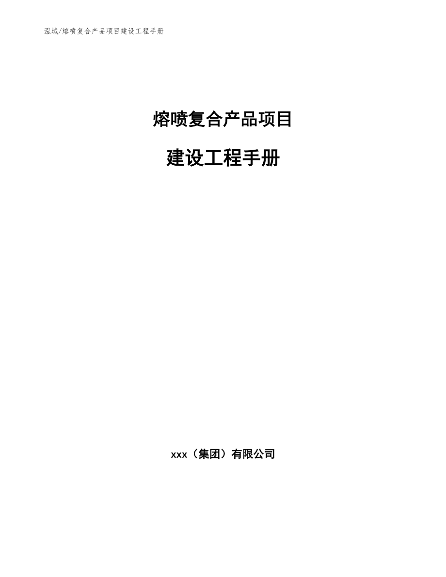 熔喷复合产品项目建设工程手册（参考）_第1页
