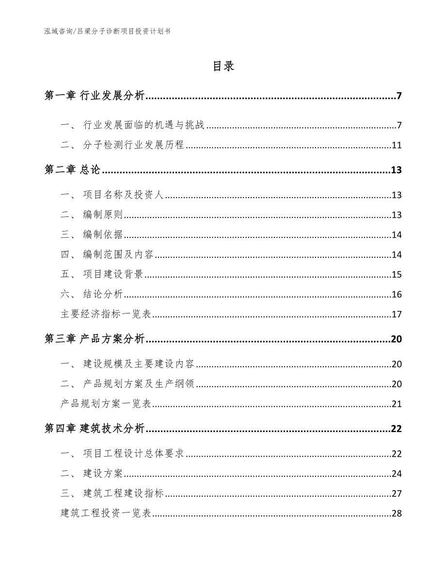 吕梁分子诊断项目投资计划书模板范本_第1页